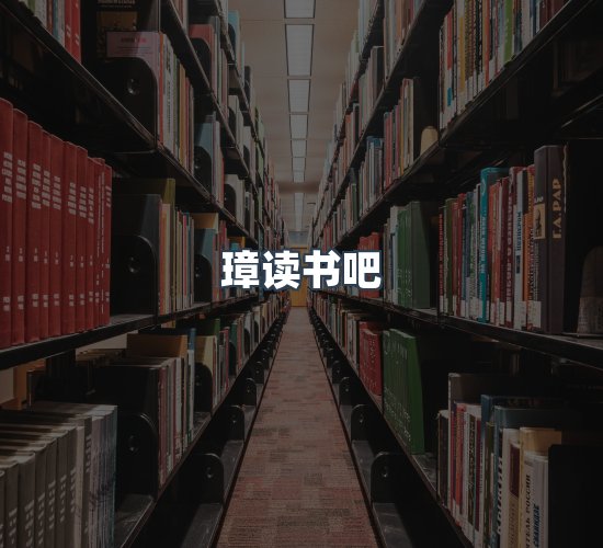 关于璋读书吧