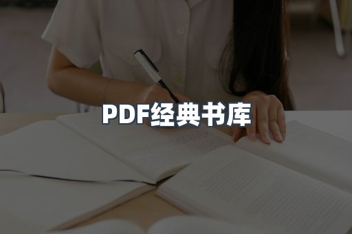 PDF经典书库